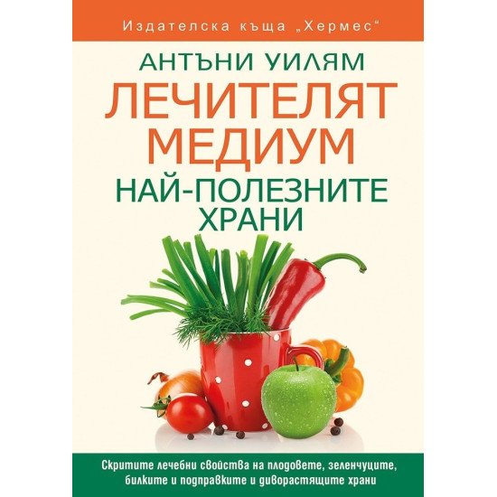 Лечителят медиум: Най-полезните храни | Антъни Уилям
