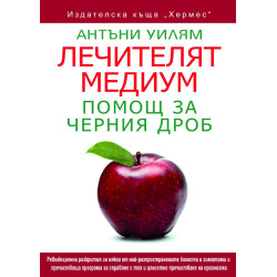 Лечителят медиум: Помощ за черния дроб