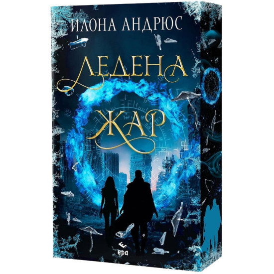 Ледена жар - книга 2 | Илона Андрюс