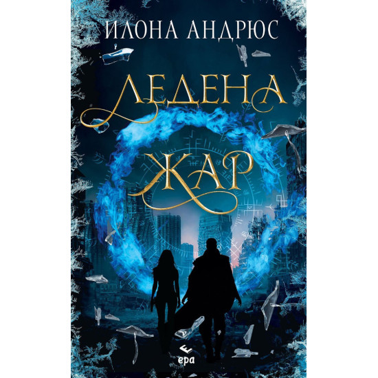 Ледена жар - книга 2 | Илона Андрюс