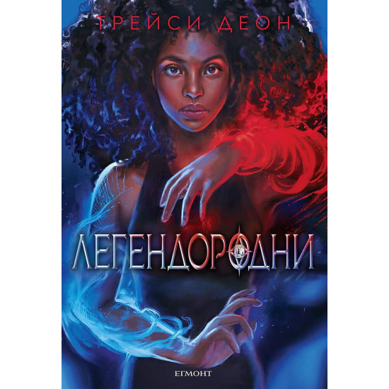 Легендородни - книга 1 | Трейси Деон