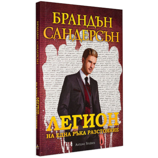 Легион: На една ръка разстояние - книга 2 | Брандън Сандерсън