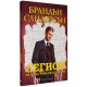 Легион: На една ръка разстояние - книга 2 | Брандън Сандерсън