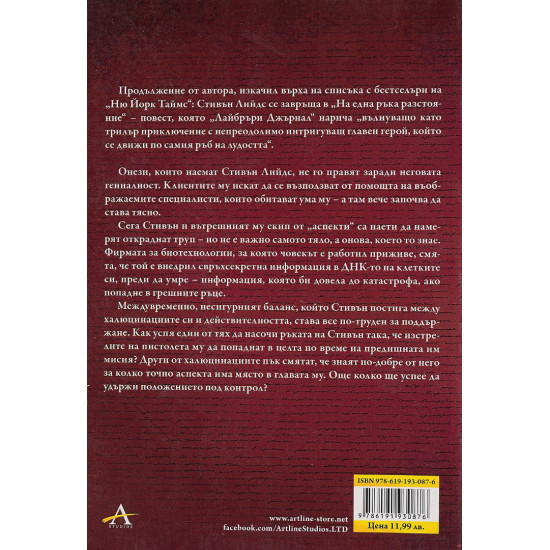 Легион: На една ръка разстояние - книга 2 | Брандън Сандерсън