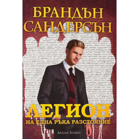 Легион: На една ръка разстояние - книга 2 | Брандън Сандерсън