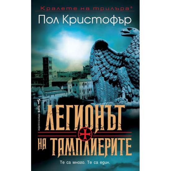 Легионът на тамплиерите - книга 5 | Пол Кристофър