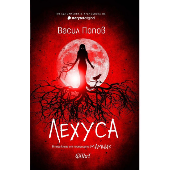 Лехуса - книга 2 | Васил Попов