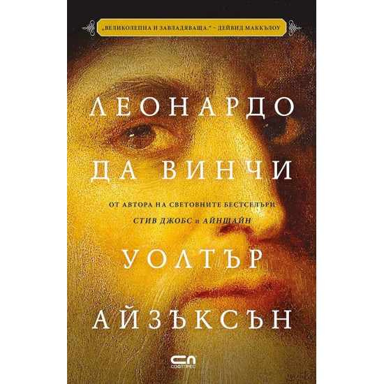 Леонардо да Винчи | Уолтър Айзъксън