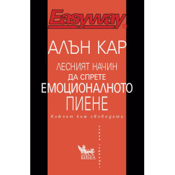 Лесният начин да спрете емоционалното пиене. Ключът към свободата
