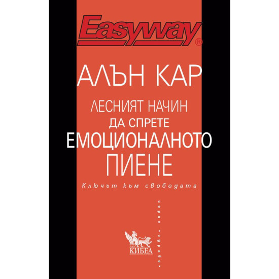 Лесният начин да спрете емоционалното пиене. Ключът към свободата | Алън Кар