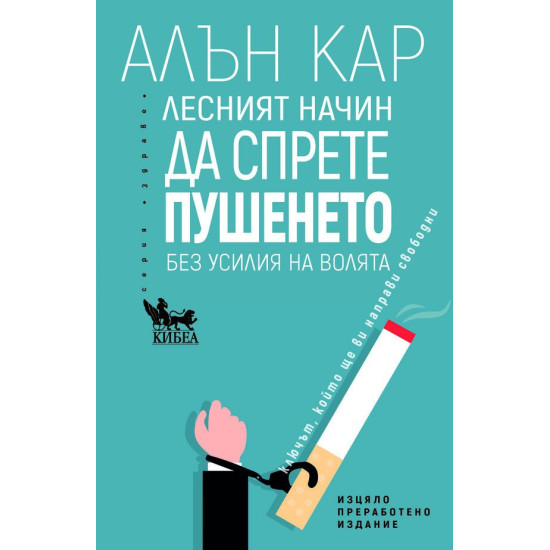 Лесният начин да спрете пушенето | Алън Кар