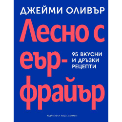 Лесно с еърфрайър