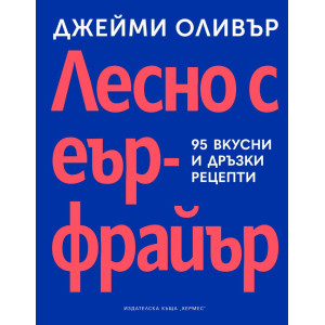 Лесно с еърфрайър