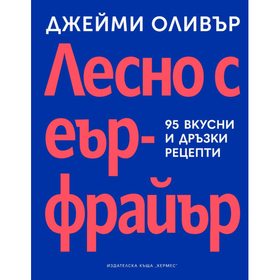Лесно с еърфрайър | Джейми Оливър