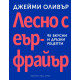 Лесно с еърфрайър | Джейми Оливър