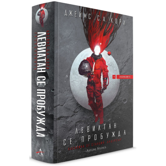 Левиатан се пробужда - книга 1 | Джеймс С. А. Кори