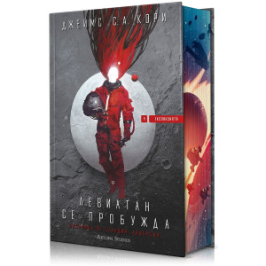 Левиатан се пробужда - книга 1