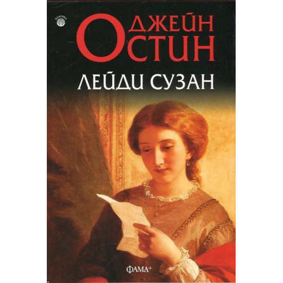 Лейди Сузан | Джейн Остин