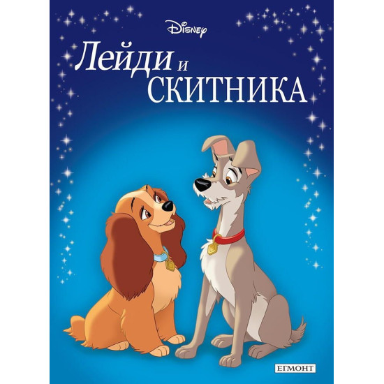 Лейди и Скитника | Приказна колекция