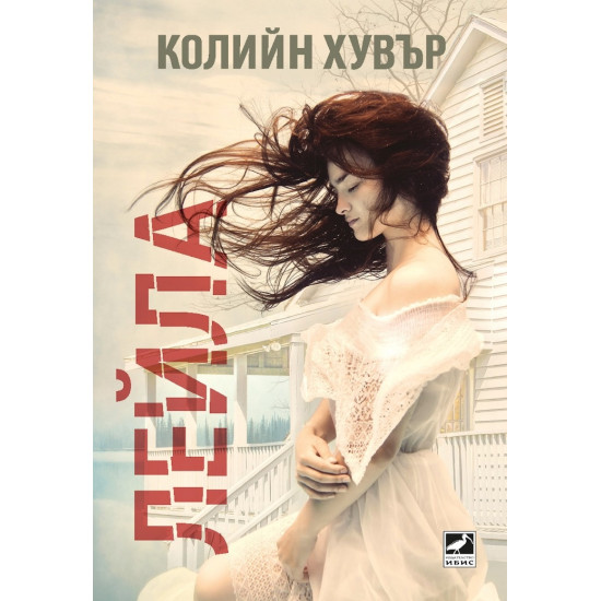 Лейла | Колийн Хувър