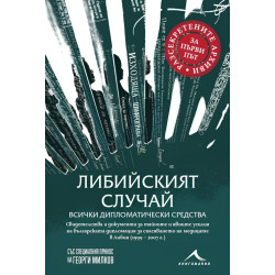 Либийският случай: Всички дипломатически средства