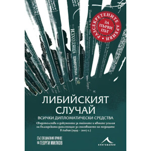 Либийският случай: Всички дипломатически средства