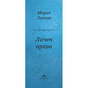 Личен архив