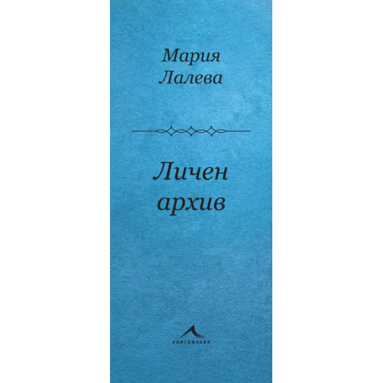 Личен архив | Мария Лалева