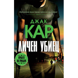 Личен убиец - книга 4