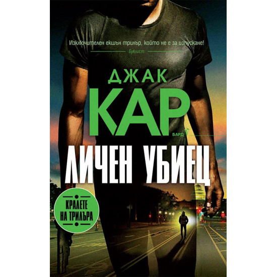 Личен убиец - книга 4 | Джак Кар