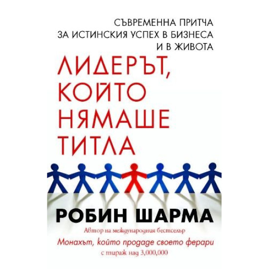 Лидерът, който нямаше титла | Робин Шарма