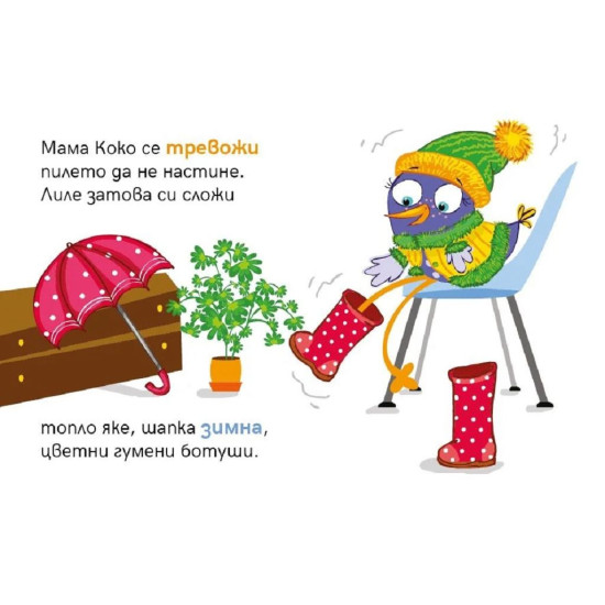 Лиле-Пиле и дъждът | Мая Атанасова