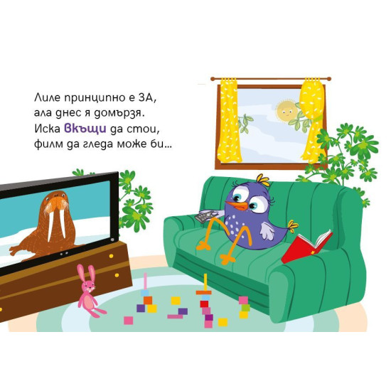 Лиле-Пиле и разходката | Мая Атанасова