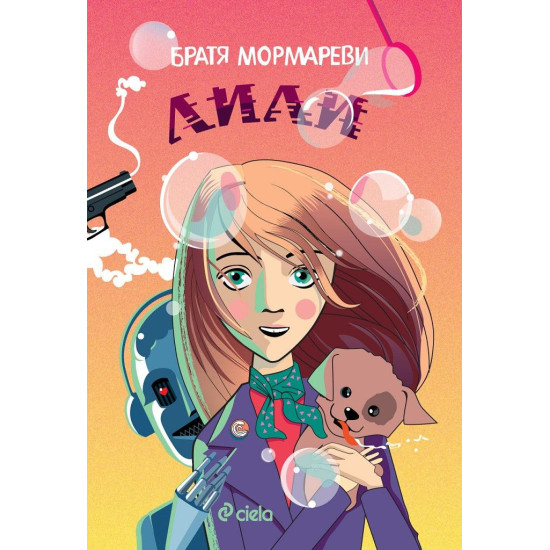 Лили | Братя Мормареви