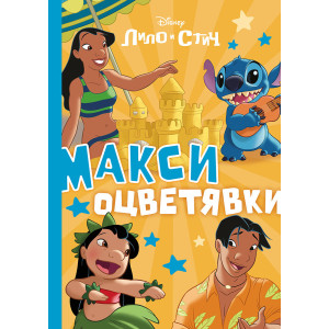 Стич: Макси оцветявки