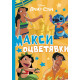 Стич: Макси оцветявки