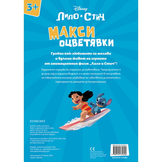 Стич: Макси оцветявки