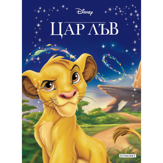 Цар Лъв Цар Лъв