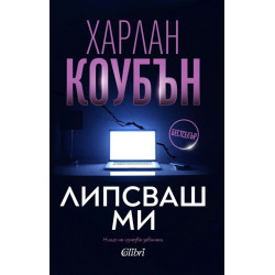 Липсваш ми
