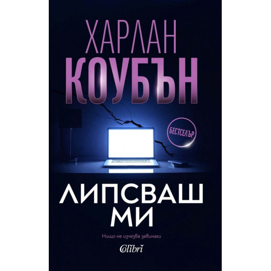Липсваш ми | Харлан Коубън