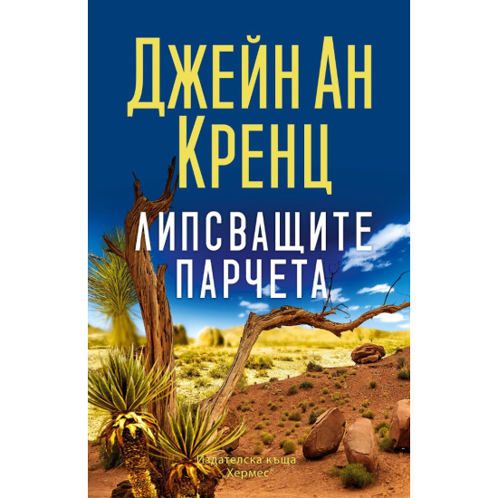Липсващите парчета | Джейн Ан Кренц