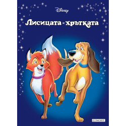 Лисицата и хрътката