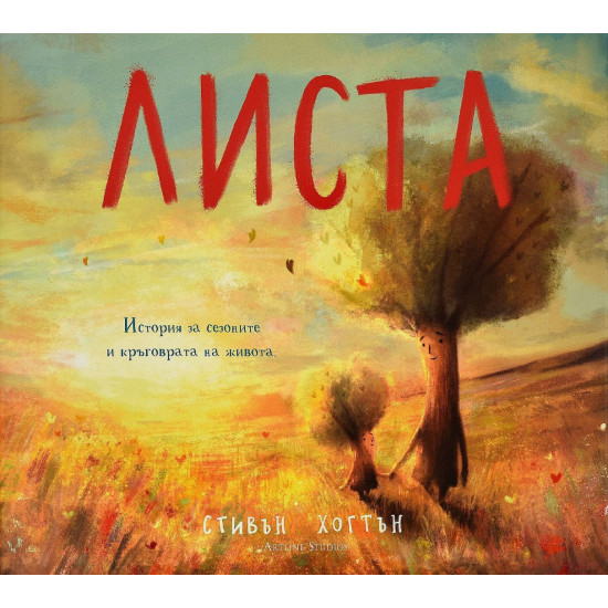 Листа | Стивън Хогтън