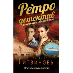 Осколки великой мечты Осколки великой мечты