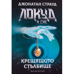 Локуд и Сие: Крещящото стълбище - книга 1