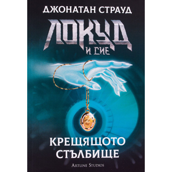 Локуд и Сие: Крещящото стълбище - книга 1 | Джонатан Страуд