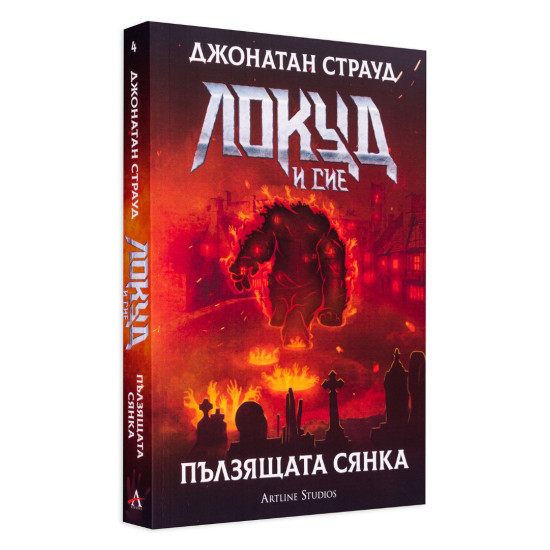 Локуд и Сие: Пълзящата сянка - книга 4 | Джонатан Страуд