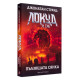 Локуд и Сие: Пълзящата сянка - книга 4 | Джонатан Страуд