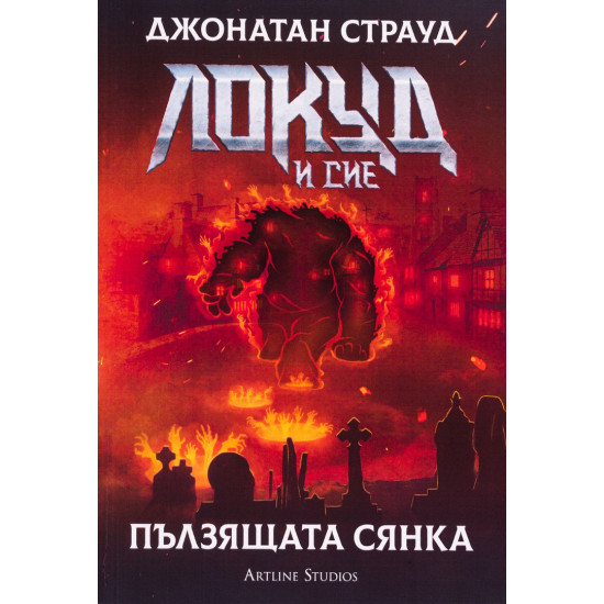 Локуд и Сие: Пълзящата сянка - книга 4 | Джонатан Страуд