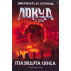 Локуд и Сие: Пълзящата сянка - книга 4 | Джонатан Страуд